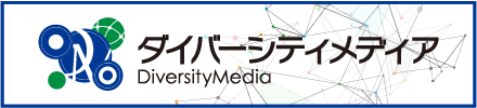 ダイバーシティメディア