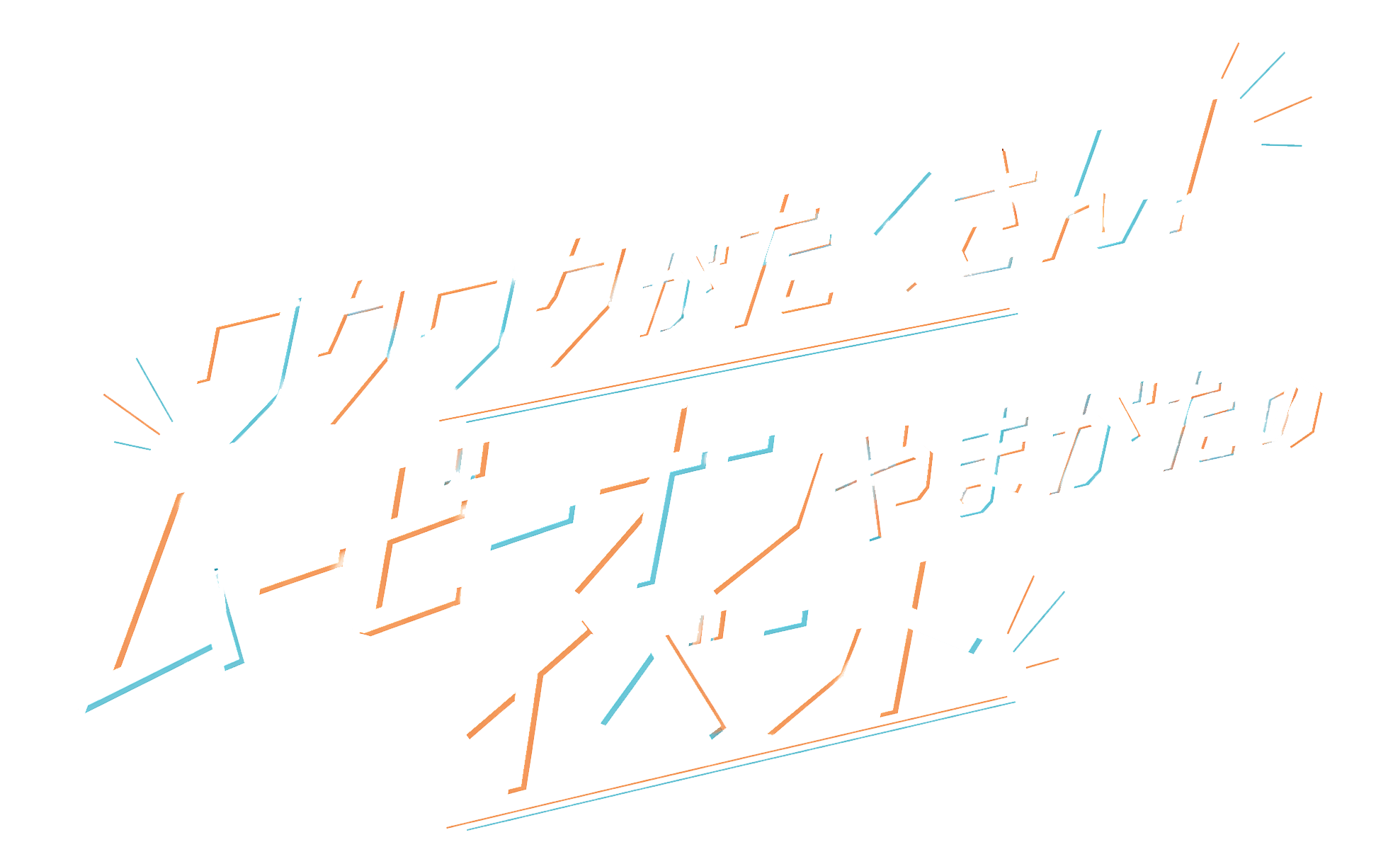 EVENT PROGRAM イベント ワクワクがたくさん！ムービーオンやまがたのイベント