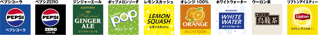 ソフトドリンク一覧