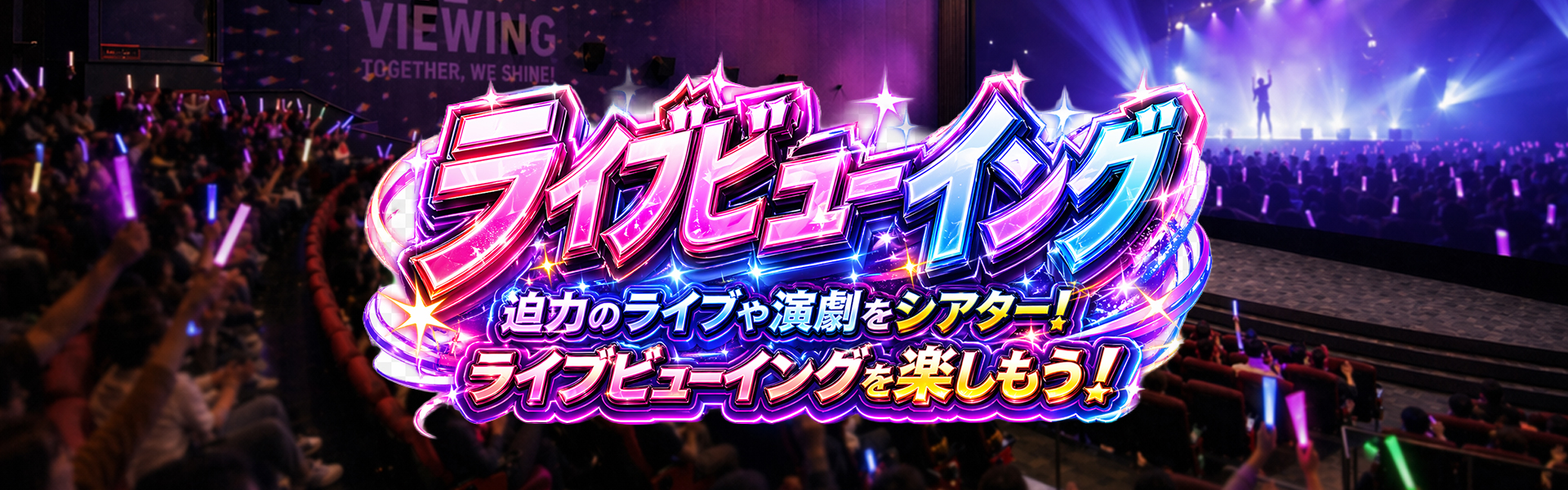 ライブビューイング