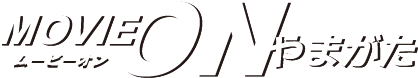 ムービーオンやまがた