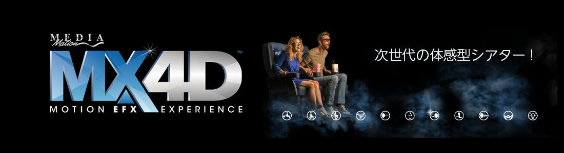 MX4Dの紹介ビジュアル
