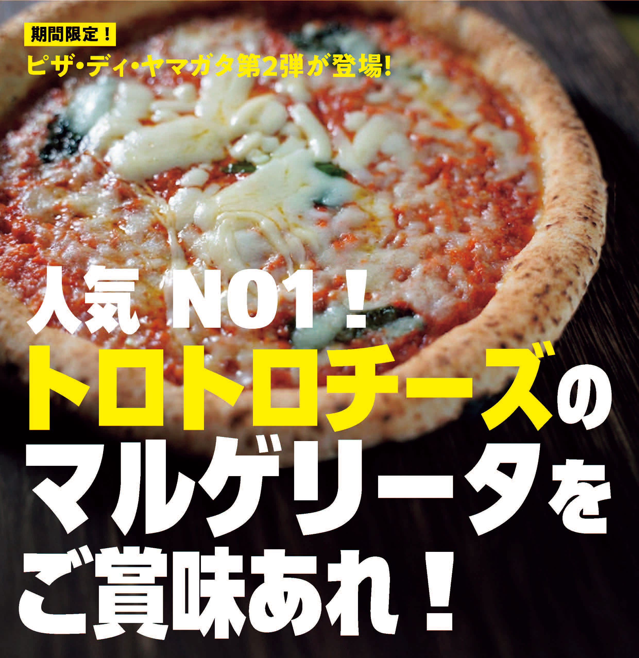 ピザ・ディ・ヤマガタ イメージ