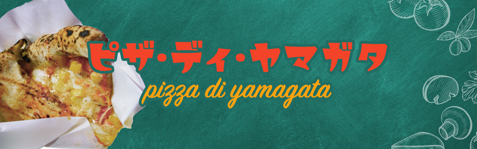 フードロス削減プロジェクト ピザ・ディ・ヤマガタ