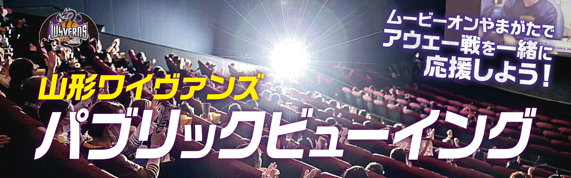 山形ワイヴァンズ パブリックビューイング
