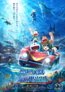 映画 ドラえもん 新・のび太の海底鬼岩城