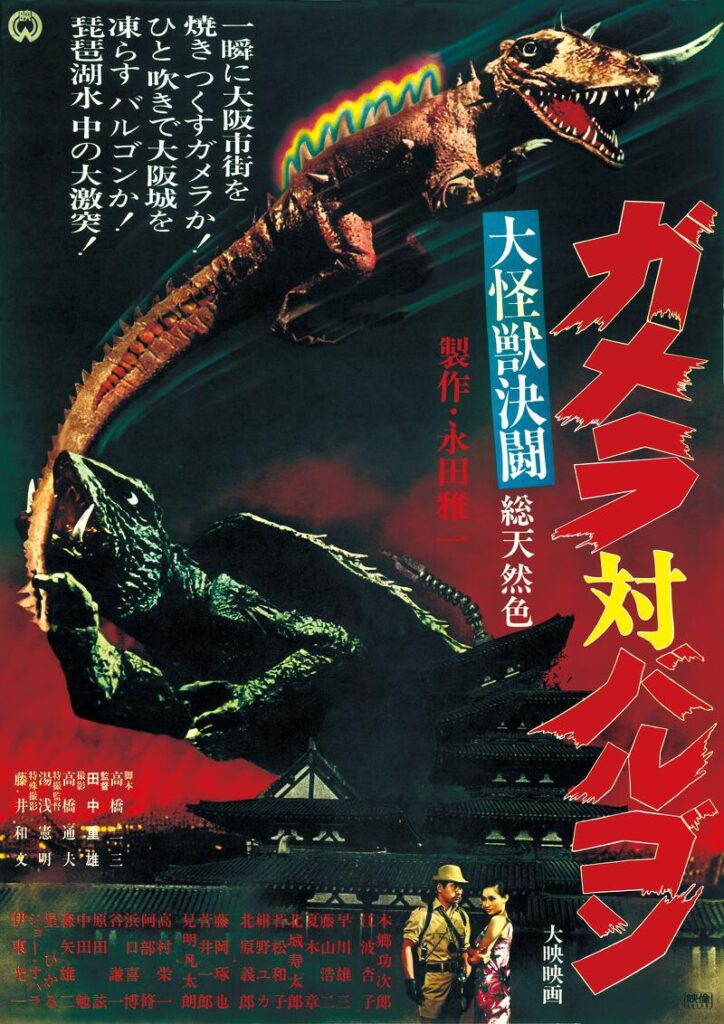 『大怪獣決闘　ガメラ対バルゴン』4Kデジタル修復版