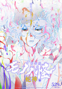 劇場版モノノ怪　第三章　蛇神