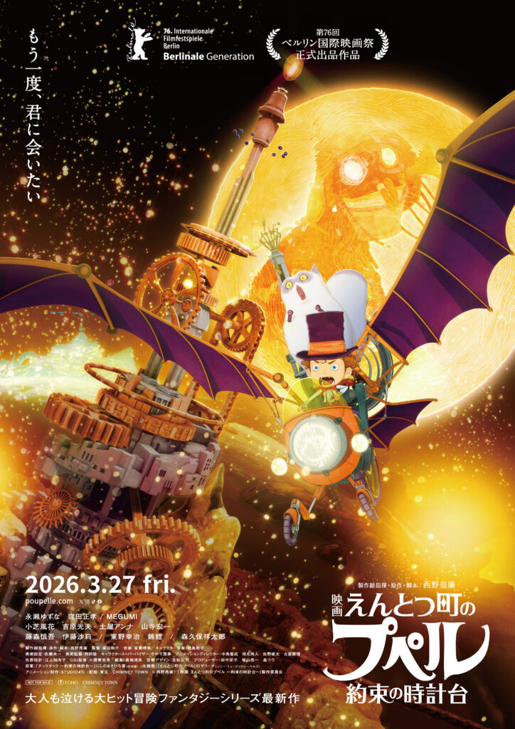 えんとつ町のプペル ～約束の時計台～