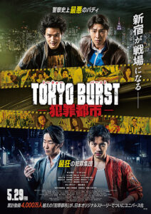 TOKYO BURST-犯罪都市-