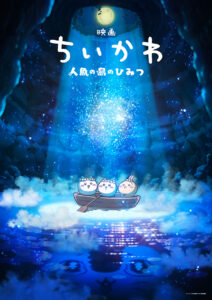 映画ちいかわ　人魚の島のひみつ