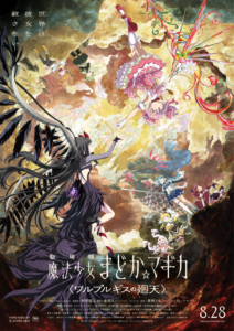劇場版 魔法少女まどか☆マギカ〈ワルプルギスの廻天〉