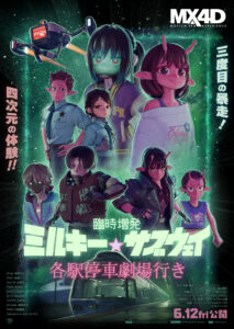 【4D】臨時増発　ミルキー☆サブウェイ　各駅停車劇場行き