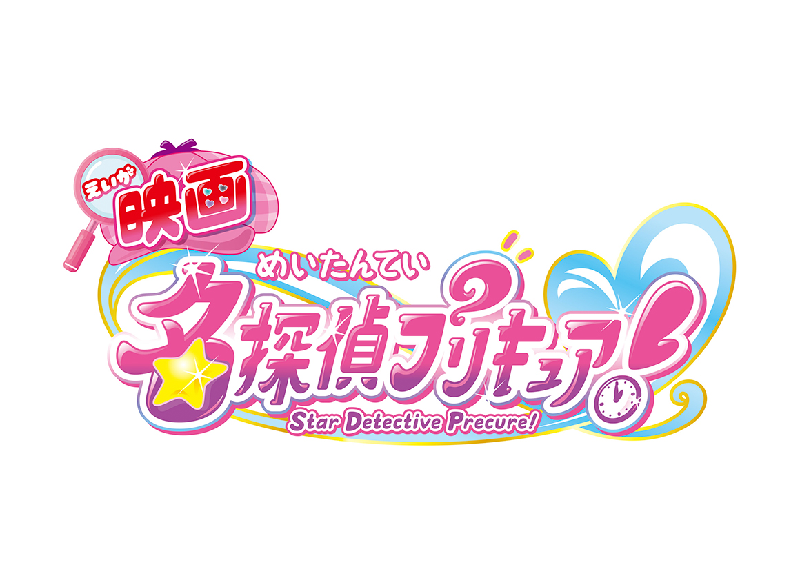 映画名探偵プリキュア！