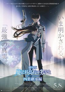 劇場版「魔法科高校の劣等生 四葉継承編」