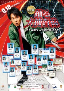 踊る大捜査線 N.E.W. メトロポリスを駆け抜けろ！