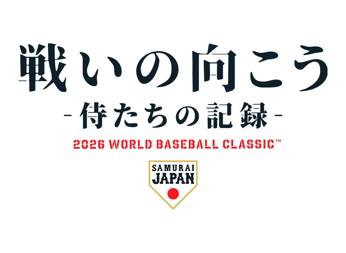 戦いの向こう 侍たちの記録 2026 WORLD BASEBALL CLASSIC™﻿