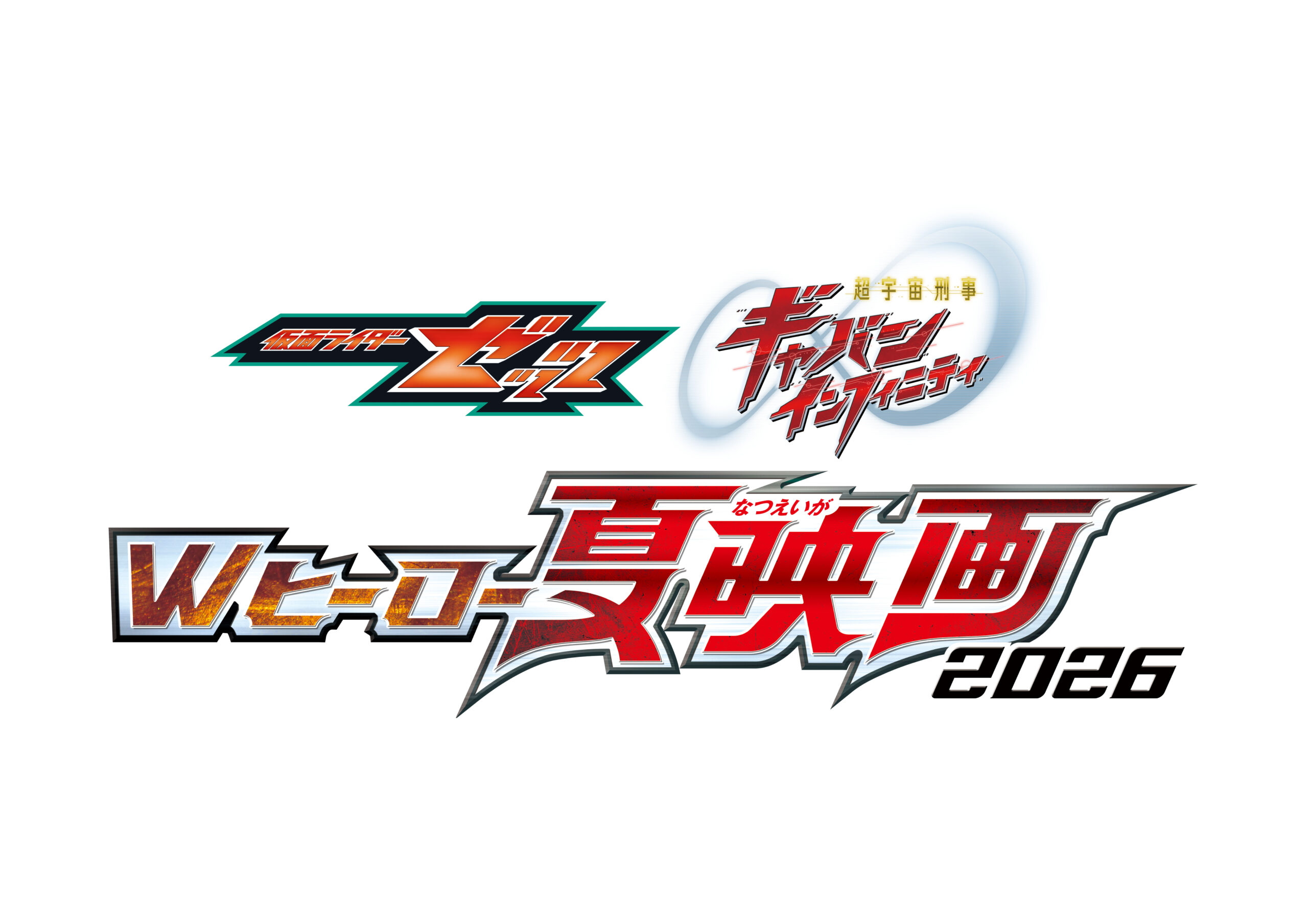 仮面ライダーゼッツ＆超宇宙刑事ギャバン インフィニティ