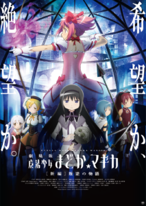 劇場版 魔法少女まどか☆マギカ　新編 叛逆の物語