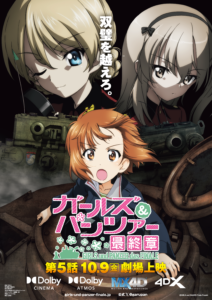 【4D】ガールズ＆パンツァー　最終章　第5話