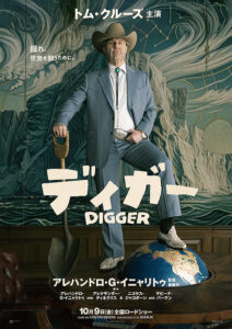 【吹替】DIGGER／ディガー