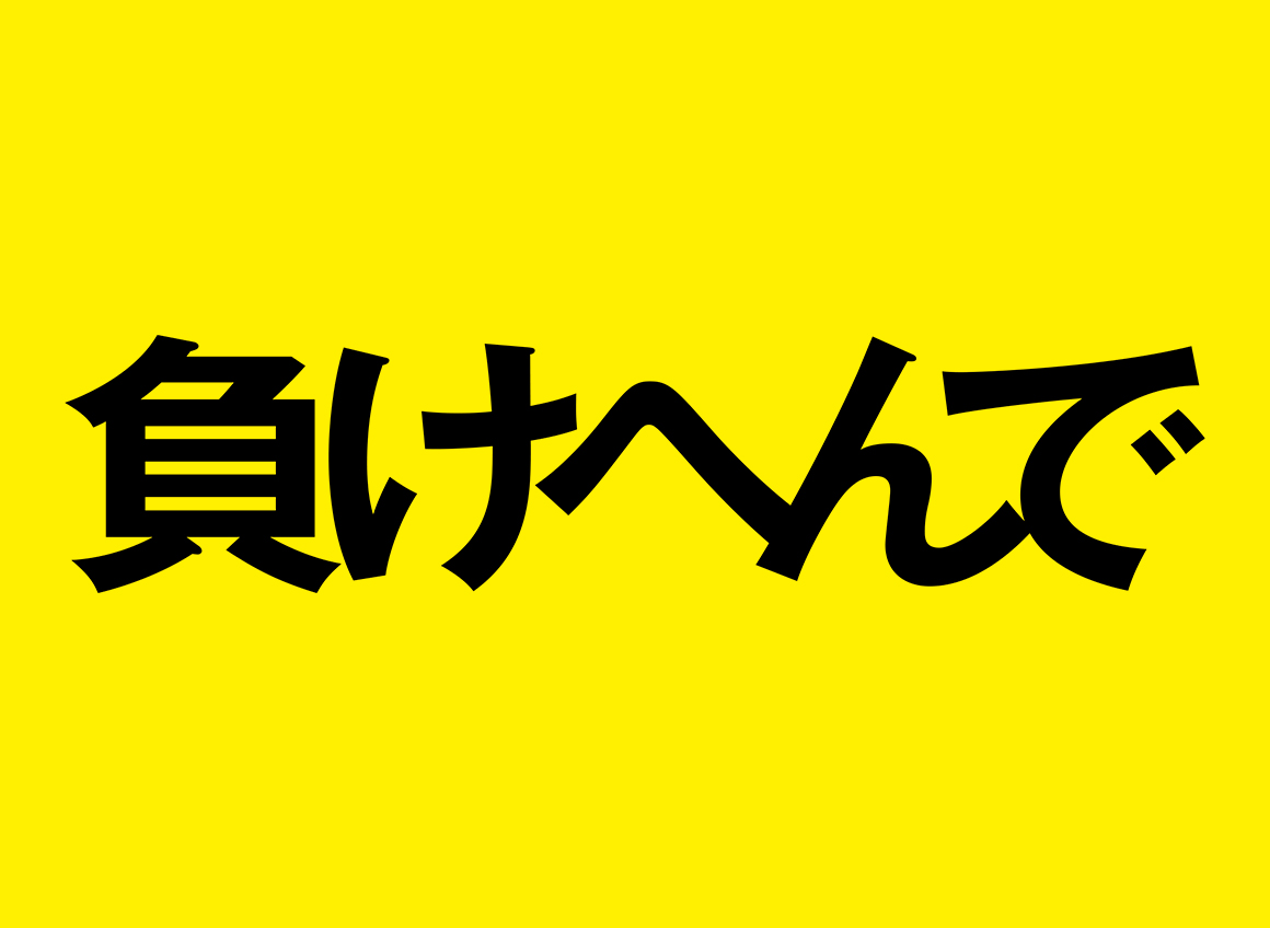 負けへんで