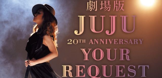 劇場版 JUJU 20th ANNIVERSARY『YOUR REQUEST』