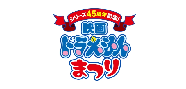 シリーズ45周年記念 映画ドラえもんまつり