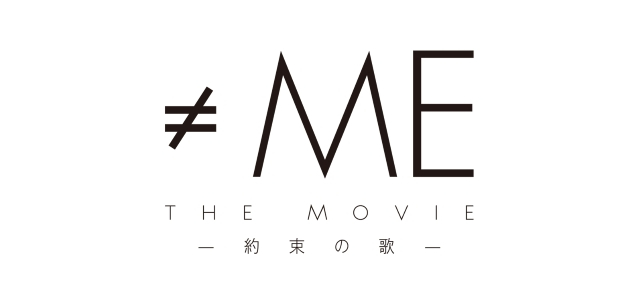 ≠ME THE MOVIE -約束の歌-