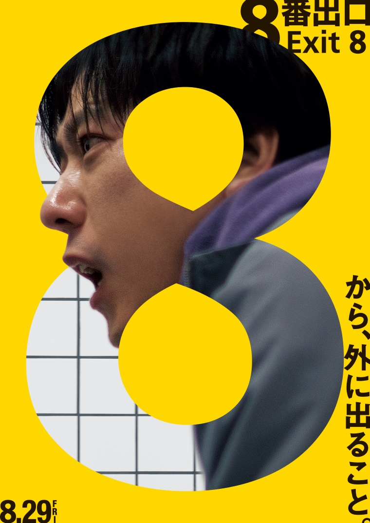 ８番出口