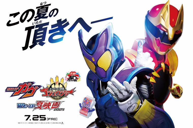 仮面ライダーガヴ＆ナンバーワン戦隊ゴジュウジャー Wヒーロー夏映画2025