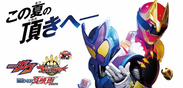 仮面ライダーガヴ＆ナンバーワン戦隊ゴジュウジャー Wヒーロー夏映画2025