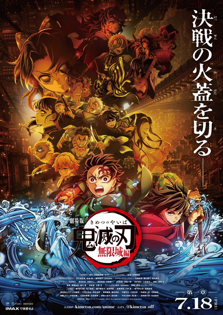 劇場版「鬼滅の刃」無限城編 第一章