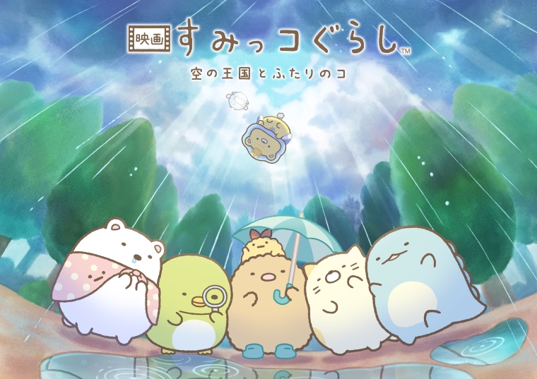 映画 すみっコぐらし 空の王国とふたりのコ