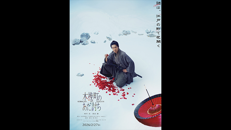 木挽町のあだ討ち