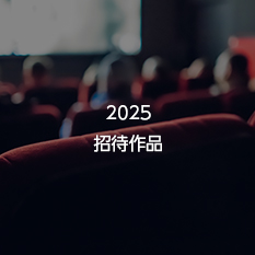 招待作品