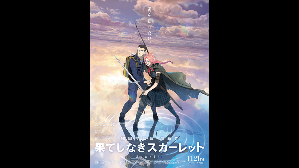 果てしなきスカーレット