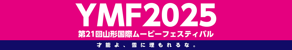 山形国際ムービーフェスティバルYMF