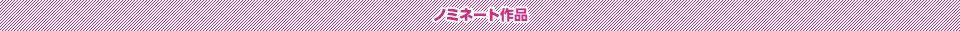 ノミネート作品