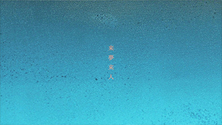 来夢来人