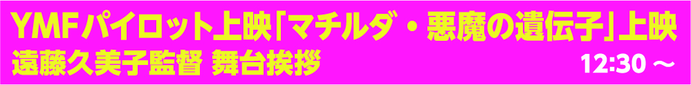マチルダ・悪魔の遺伝子