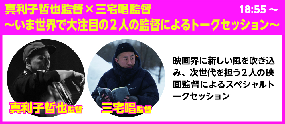 いま世界で大注目の2人の監督によるトークセッション