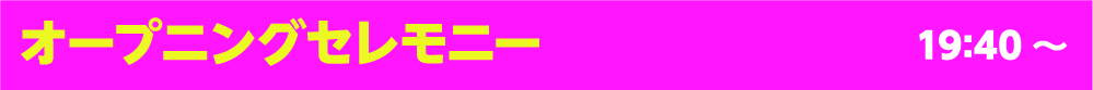 オープニングセレモニー