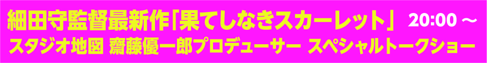 スペシャルトークショー_果てしなきスカーレット
