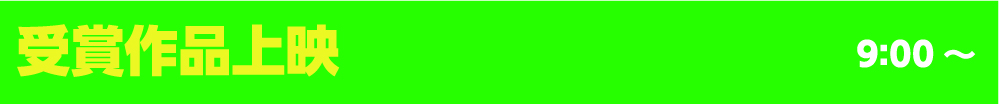 受賞作品上映