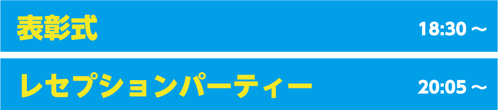 表彰式、レセプションパーティー