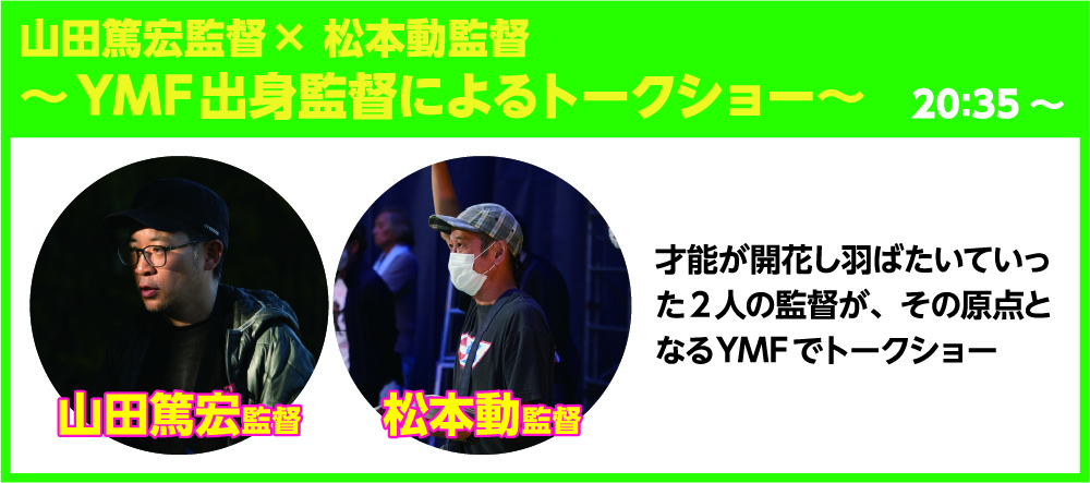 YMF出身監督によるトークショー