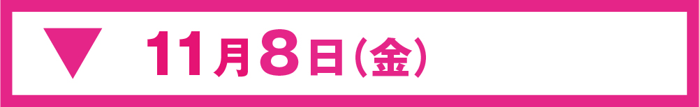 11月08日(金)