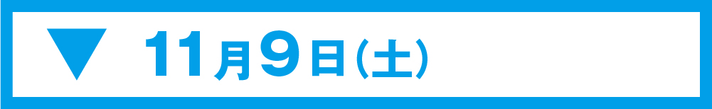 11月09日(土)