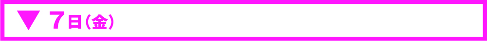 11月07日(金)